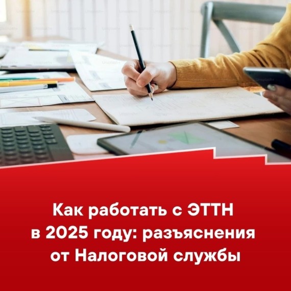 Как работать с ЭТТН в 2025 году: разъяснения от Налоговой службы