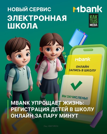 Mbank упрощает жизнь: регистрация детей в школу онлайн за пару минут