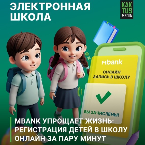 Mbank упрощает жизнь: регистрация детей в школу онлайн за пару минут