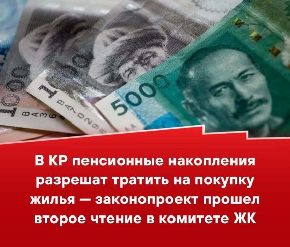 В КР пенсионные накопления разрешат тратить на покупку жилья - законопроект прошел второе чтение в комитете ЖК