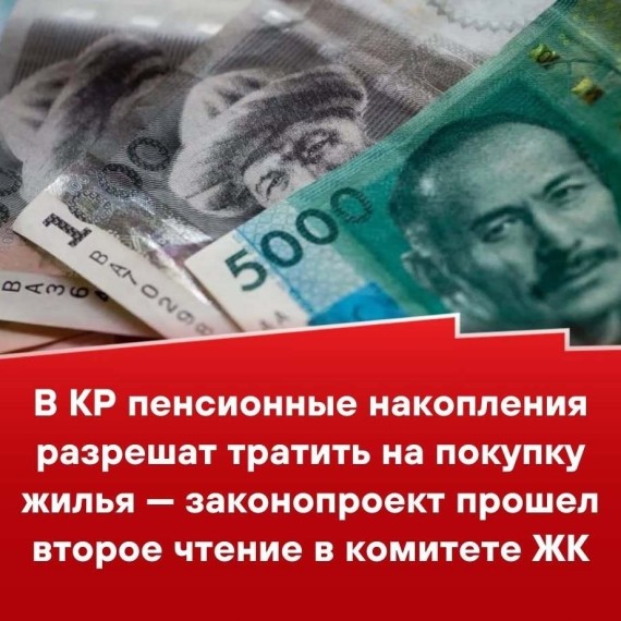 В КР пенсионные накопления разрешат тратить на покупку жилья - законопроект прошел второе чтение в комитете ЖК