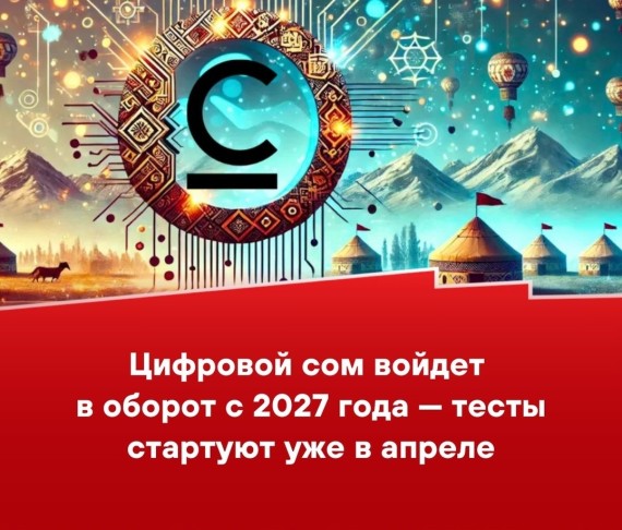 Цифровой сом войдет в оборот с 2027 года - тесты стартуют уже в апреле