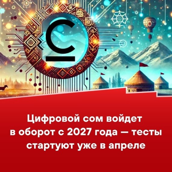 Цифровой сом войдет в оборот с 2027 года - тесты стартуют уже в апреле