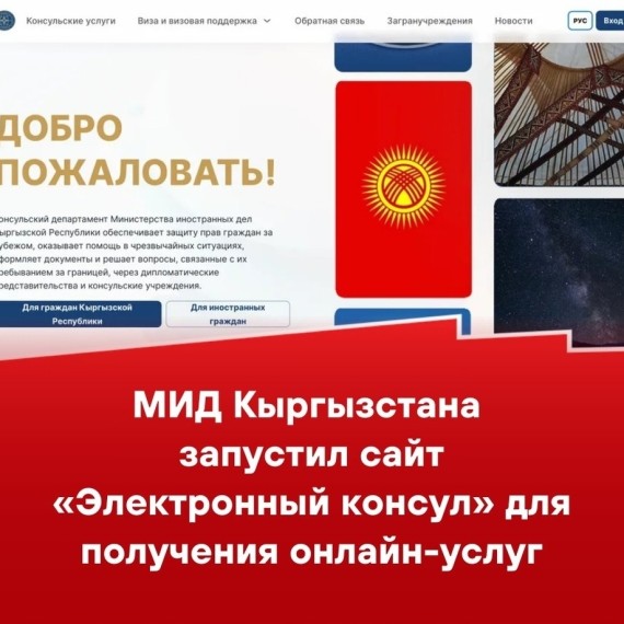 МИД Кыргызстана запустил сайт «Электронный консул» для получения онлайн-услуг