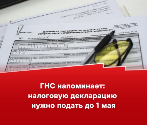 ГНС: напоминает налоговую декларацию нужно подать до 1 мая
