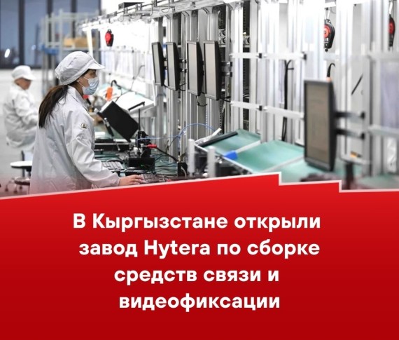 В Кыргызстане открыли завод Hytera по сборке средств связи и видеофиксации