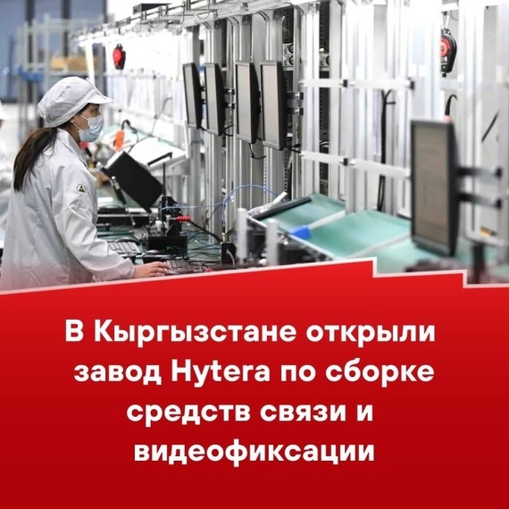 В Кыргызстане открыли завод Hytera по сборке средств связи и видеофиксации