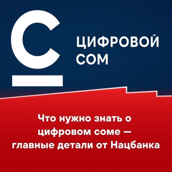 Что нужно знать о цифровом соме - главные детали от Нацбанка