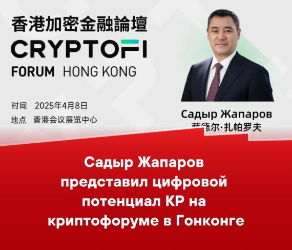 Садыр Жапаров представил цифровой потенциал КР на криптофоруме в Гонконге
