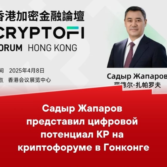 Садыр Жапаров представил цифровой потенциал КР на криптофоруме в Гонконге