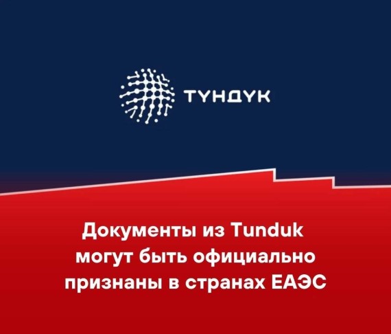 Документы из Tunduk могут быть официально признаны в странах ЕАЭС