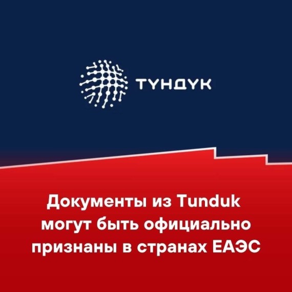 Документы из Tunduk могут быть официально признаны в странах ЕАЭС