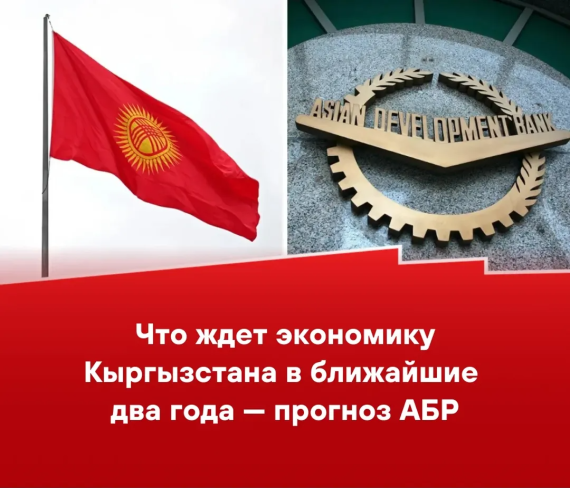 Что ждет экономику Кыргызстана в ближайшие два года - прогноз АБР