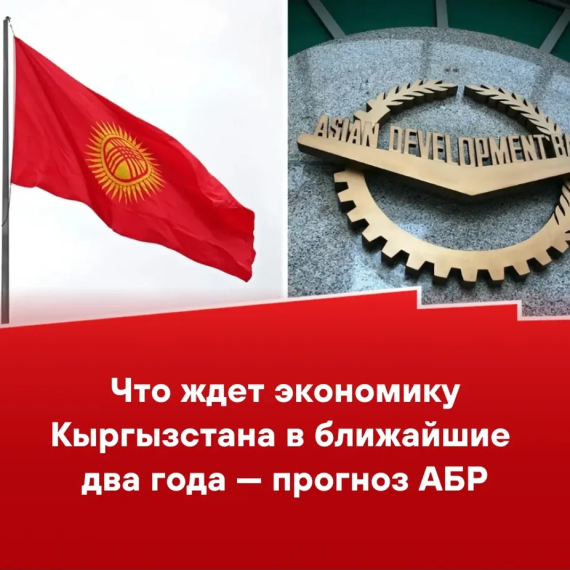 Что ждет экономику Кыргызстана в ближайшие два года - прогноз АБР