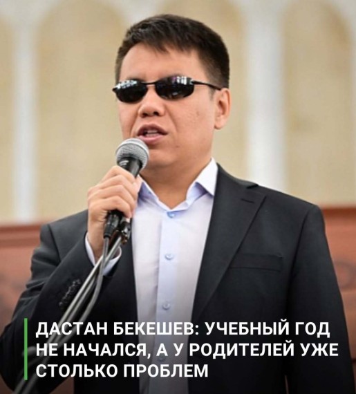 Дастан Бекешев: учебный год не начался, а у родителей уже столько проблем