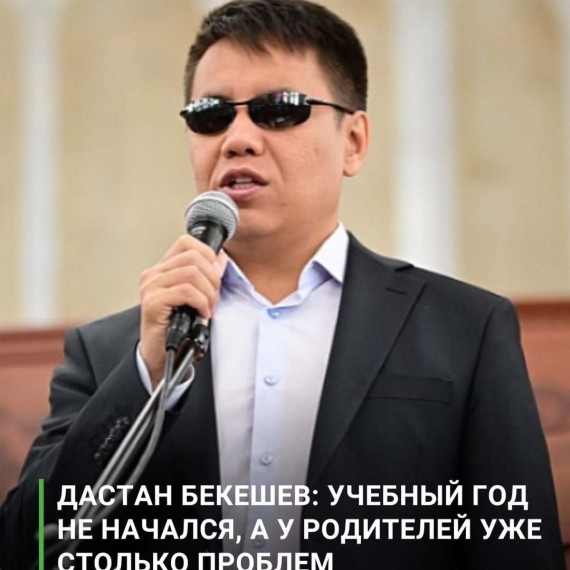 Дастан Бекешев: учебный год не начался, а у родителей уже столько проблем