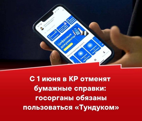 С 1 июня в КР отменят бумажные справки: госорганы обязаны пользоваться «Тундуком»