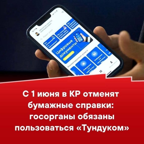 С 1 июня в КР отменят бумажные справки: госорганы обязаны пользоваться «Тундуком»