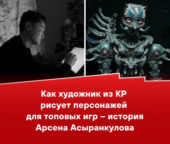Как художник из КР рисует персонажей для топовых игр - история Арсена Асыранкулова