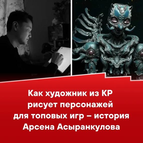 Как художник из КР рисует персонажей для топовых игр - история Арсена Асыранкулова