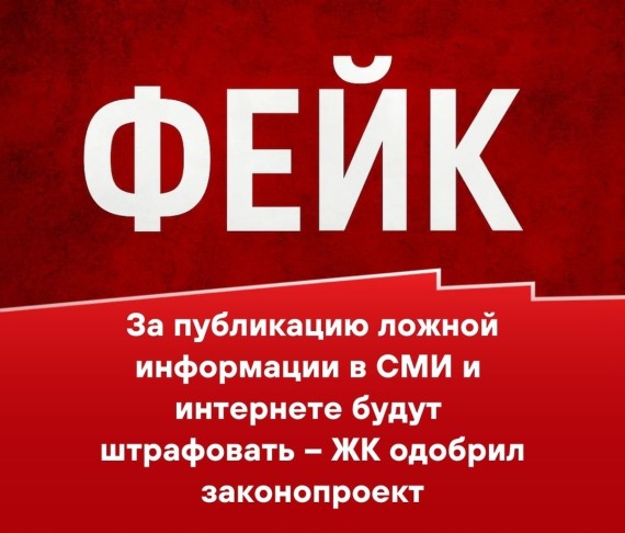 За публикацию ложной информации в СМИ и интернете будут штрафовать - ЖК одобрил законопроект