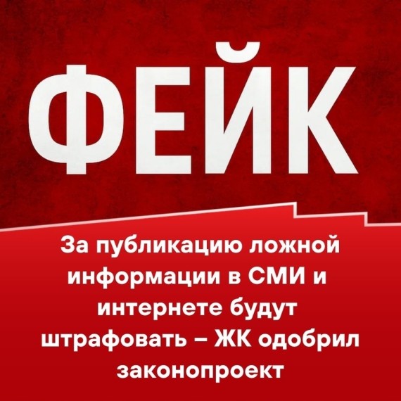За публикацию ложной информации в СМИ и интернете будут штрафовать - ЖК одобрил законопроект