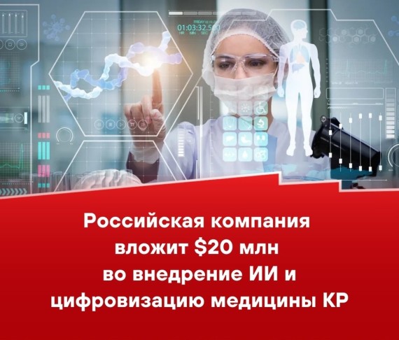 Российская компания вложит $20 млн во внедрение ИИ и цифровизацию медицины КР