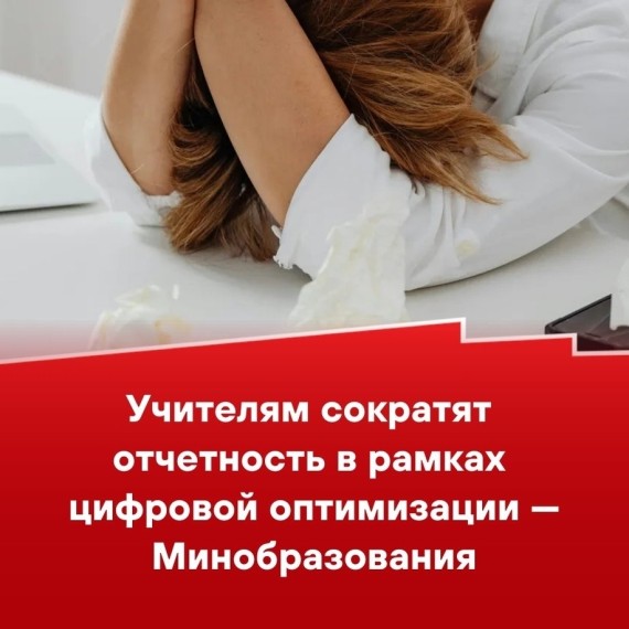 Учителям сократят отчетность в рамках цифровой оптимизации - Минобразования 