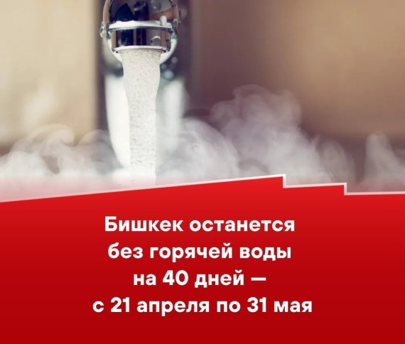 Бишкек останется без горячей воды на 40 дней - 21 апреля по 31 мая