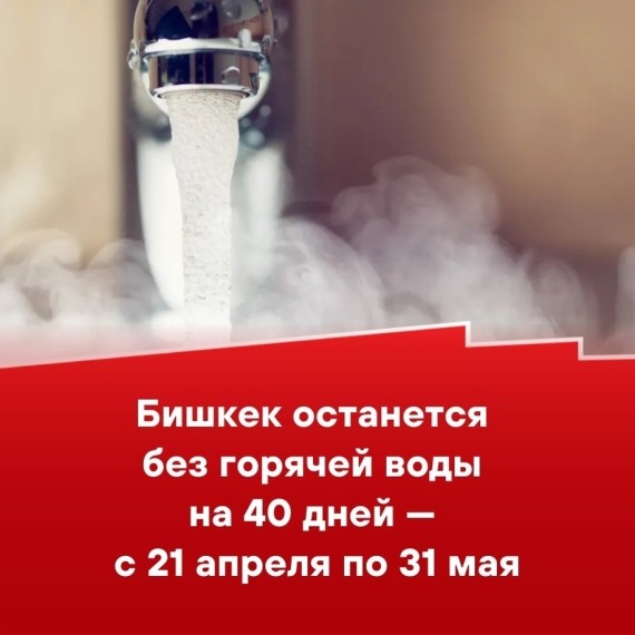 Бишкек останется без горячей воды на 40 дней - 21 апреля по 31 мая