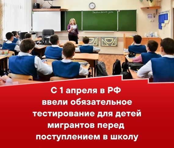 C 1 апреля в РФ ввели обязательное тестирование для детей мигрантов перед поступлением в школу