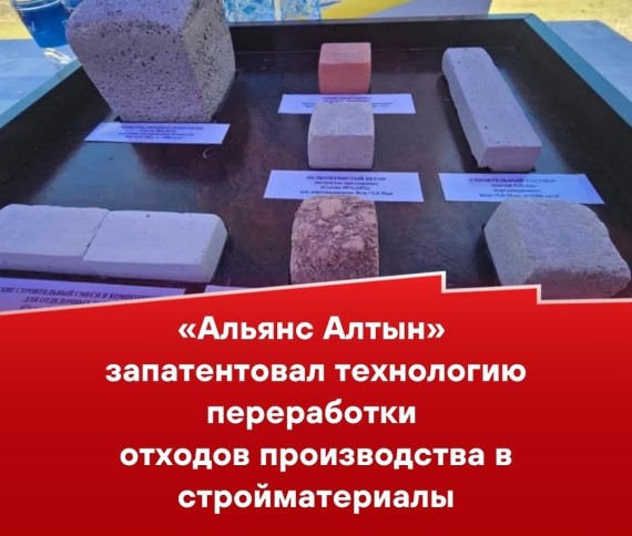 «Альянс Алтын» запатентовал технологию переработки отходов производства в стройматериалы