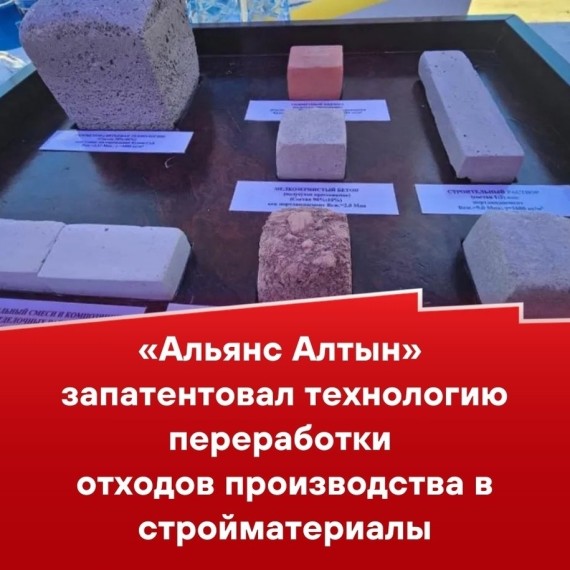 «Альянс Алтын» запатентовал технологию переработки отходов производства в стройматериалы