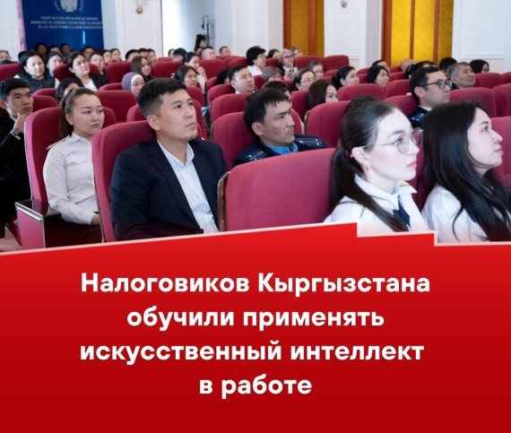 Налоговиков Кыргызстана обучили применять искусственный интеллект в работе