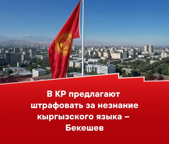 В КР предлагают штрафовать за незнание кыргызского языка - Бекешев