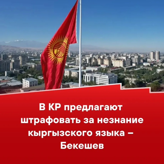 В КР предлагают штрафовать за незнание кыргызского языка - Бекешев
