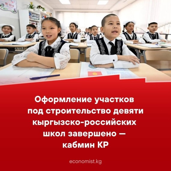 Оформление участков под строительство девяти кыргызско-российских школ завершено - кабмин КР