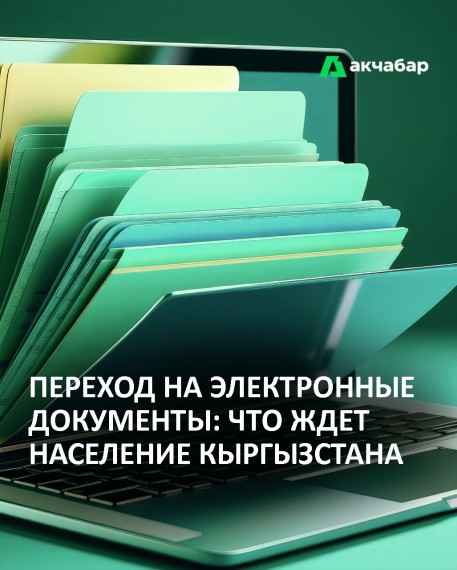 Переход на электронные документы: что ждет население Кыргызстана