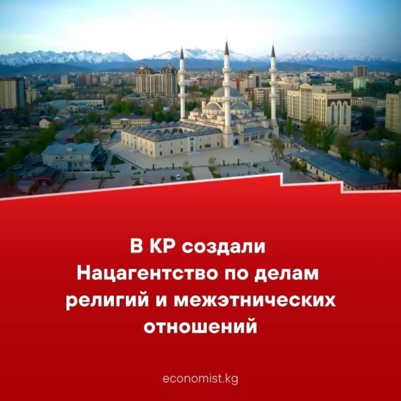 В КР создали Нацагентство по делам религий и межэтнических отношений