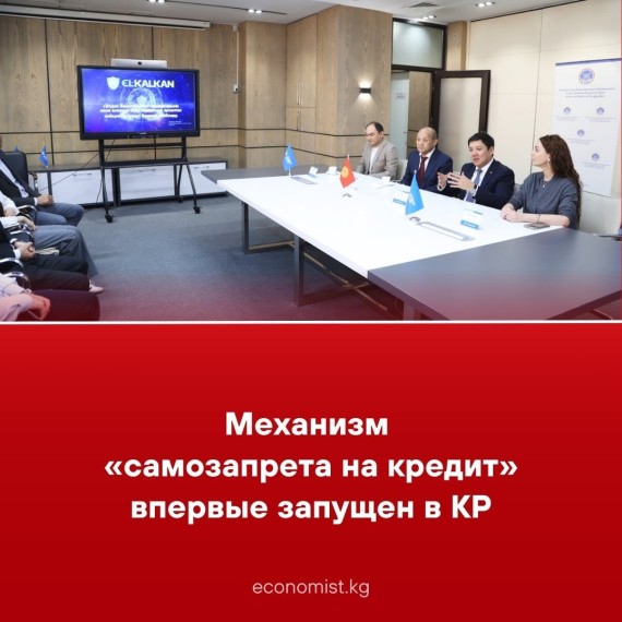 Механизм «самозапрета на кредит» впервые запущен в КР