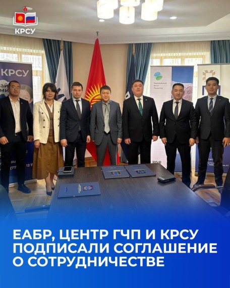ЕАБР, центр ГЧП и КРСУ подписали соглашение о сотрудничестве