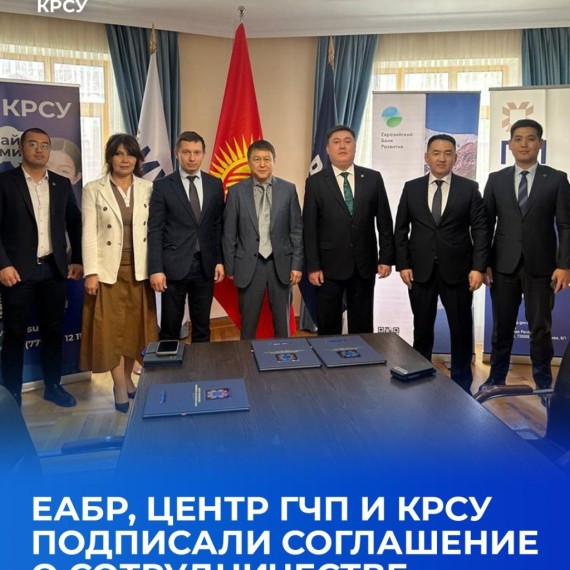 ЕАБР, центр ГЧП и КРСУ подписали соглашение о сотрудничестве