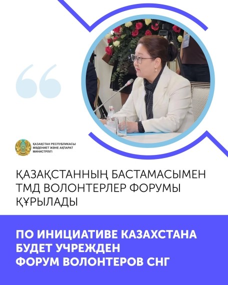 По инициативе Казахстана будет учрежден форум волонтеров СНГ