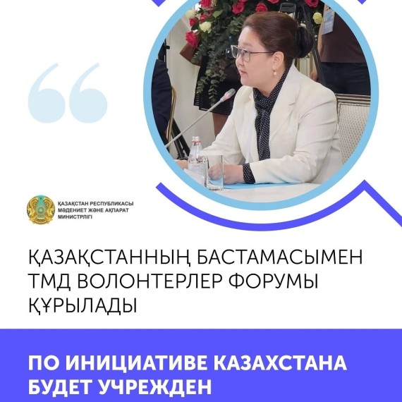 По инициативе Казахстана будет учрежден форум волонтеров СНГ