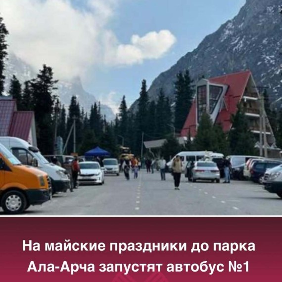 На майские праздники до парка Ала-Арча запустят автобус №1