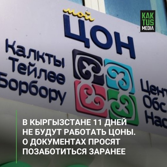 В Кыргызстане 11 дней не будут работать ЦОНы. О документах просят позаботиться заранее