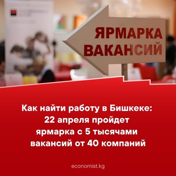 Как найти работу в Бишкеке: 22 апреля пройдет ярмарка с 5 тысячами вакансий от 40 компаний