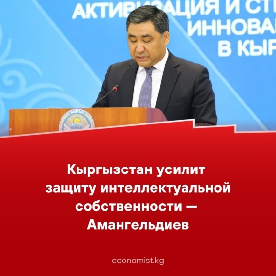 Кыргызстан усилит защиту интеллектуальной собственности - Амангельдиев