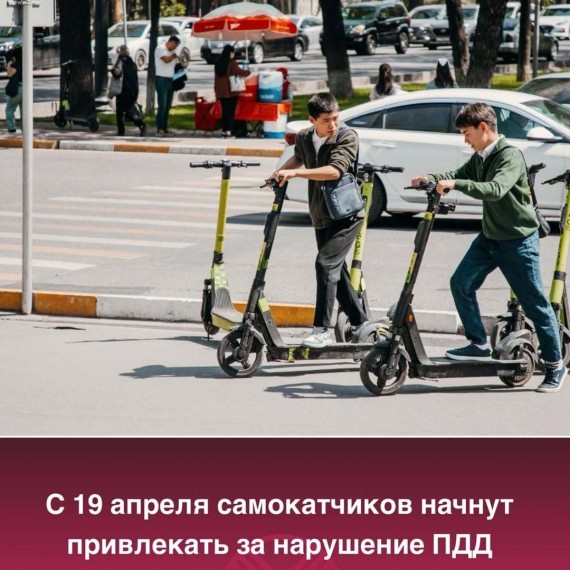 С 19 апреля самокатчиков начнут привлекать за нарушение ПДД