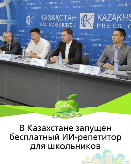 В Казахстане запущен бесплатный ИИ-репетитор для школьников